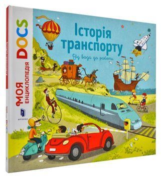 Енциклопедія DOCs. Історія транспорту. Від воза до ракети 168583 фото