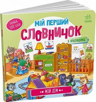 Мій перший словник: Мій дім 1018061 фото