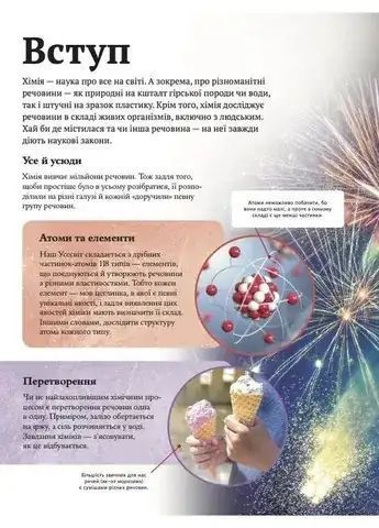 Дитяча енциклопедія хімії 1034969 фото