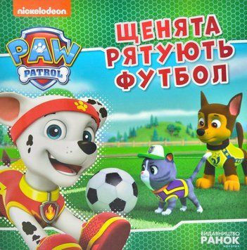Щенята рятують футбол. Щенячий Патруль. Історії 1014684 фото