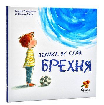 Велика, як слон, брехня 1014012 фото