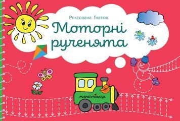Моторні рученята: злагоджений розвиток півкуль головного мозку 1005032 фото