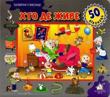 Зазирни у віконце. Хто де живе. 50 віконець 160777 фото