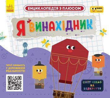 Енциклопедія з плюсом. Я винахідник 1008330 фото