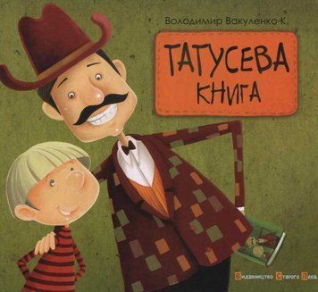 Татусева книга 138580 фото