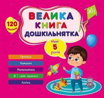 Велика книга дошкільнятка. Мені 5 років 1019765 фото