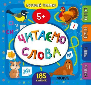 Маленький розумник &mdash; Читаємо слова. 5+ 1010930 фото