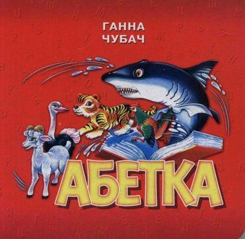 Абетка (формат А6) 109299 фото