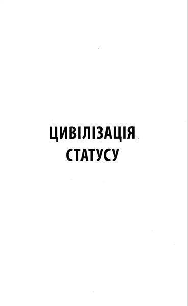 Цивілізація статусу. Квиток на планету Транай 1034869 фото