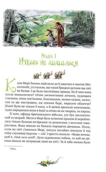 Таємний сад. Рідна Мова 155155 фото
