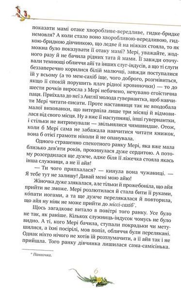 Таємний сад. Рідна Мова 155155 фото