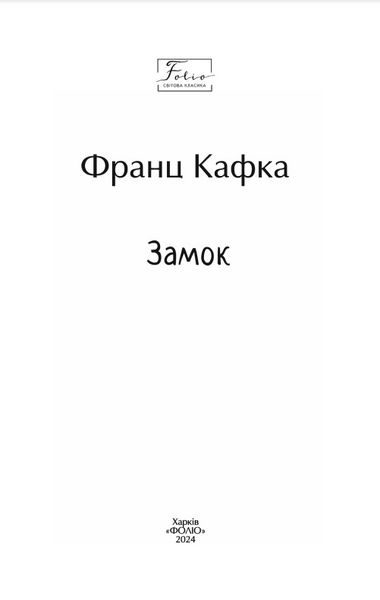 Замок (Folio. Світова класика) 1026372 фото