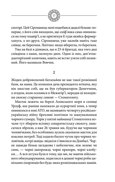 Чорне Сонце. Дума про братів азовських 1021080 фото