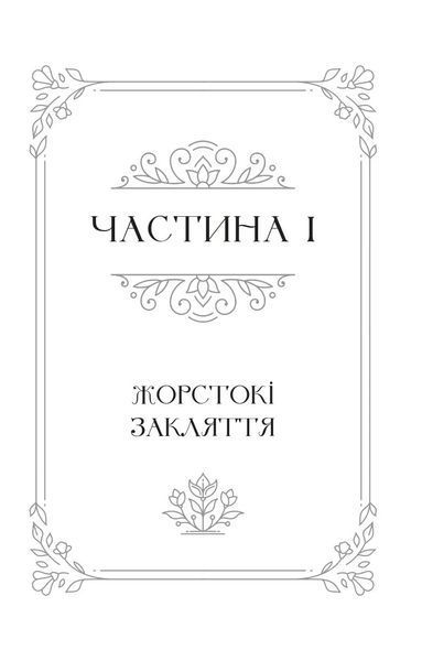 Балада про недовго й нещасливо. Книга 2. Одного разу розбите серце 1028984 фото