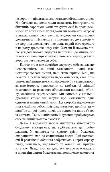 Радикальне прийняття. Любов до себе, що звільнить від страху, сумнівів і тривог 1027445 фото