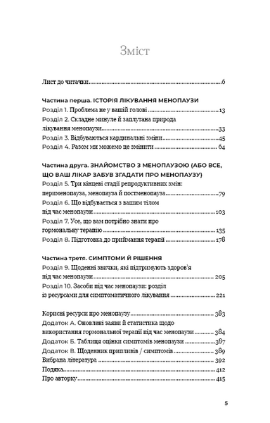 Новий погляд на менопаузу. Сучасний навігатор на шляху гормональних змін 1031753 фото