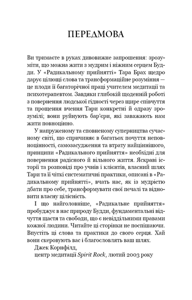 Радикальне прийняття. Любов до себе, що звільнить від страху, сумнівів і тривог 1027445 фото