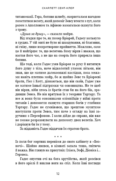 Гра богів. Гадес і Персефона. Книга 6 1032746 фото