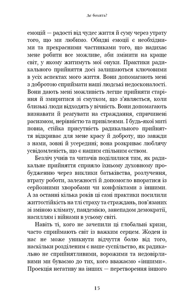 Радикальне прийняття. Любов до себе, що звільнить від страху, сумнівів і тривог 1027445 фото