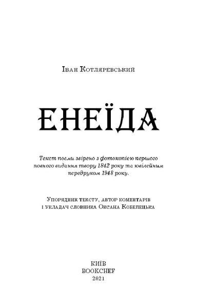 Енеїда (Шкільна серія) 1019486 фото