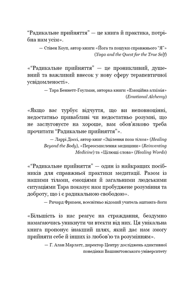 Радикальне прийняття. Любов до себе, що звільнить від страху, сумнівів і тривог 1027445 фото