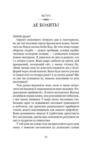 Радикальне прийняття. Любов до себе, що звільнить від страху, сумнівів і тривог 1027445 фото