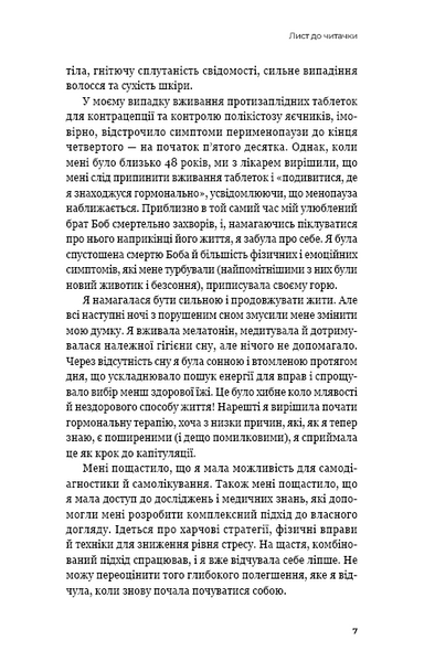 Новий погляд на менопаузу. Сучасний навігатор на шляху гормональних змін 1031753 фото