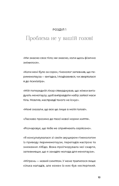 Новий погляд на менопаузу. Сучасний навігатор на шляху гормональних змін 1031753 фото