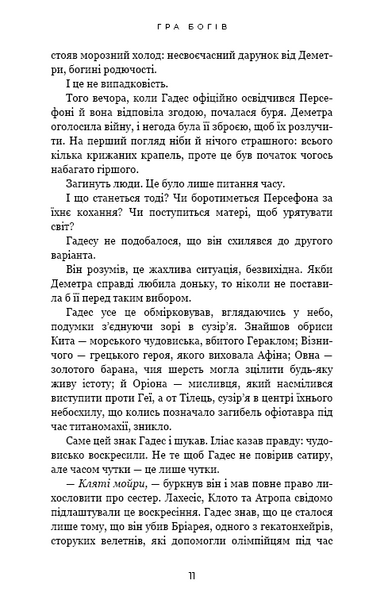 Гра богів. Гадес і Персефона. Книга 6 1032746 фото