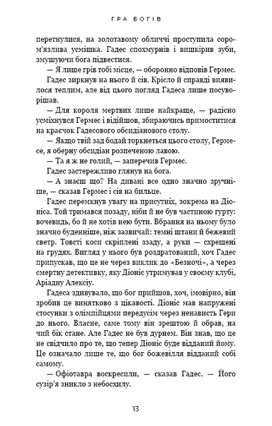 Гра богів. Гадес і Персефона. Книга 6 1032746 фото