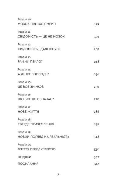 Після. Що видно крізь щілину між життям і смертю 1030141 фото