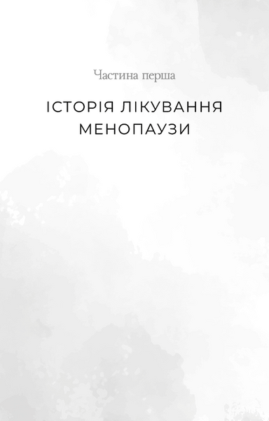 Новий погляд на менопаузу. Сучасний навігатор на шляху гормональних змін 1031753 фото