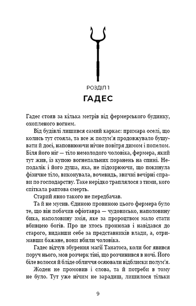 Гра богів. Гадес і Персефона. Книга 6 1032746 фото
