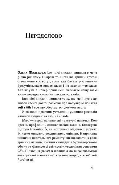 Soft skills. Бути собою. Управлінські практики та психологія м'яких навичок 1029713 фото