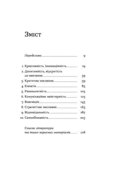Soft skills. Бути собою. Управлінські практики та психологія м'яких навичок 1029713 фото
