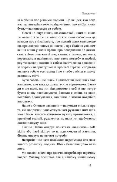 Soft skills. Бути собою. Управлінські практики та психологія м'яких навичок 1029713 фото