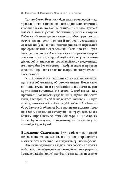 Soft skills. Бути собою. Управлінські практики та психологія м'яких навичок 1029713 фото