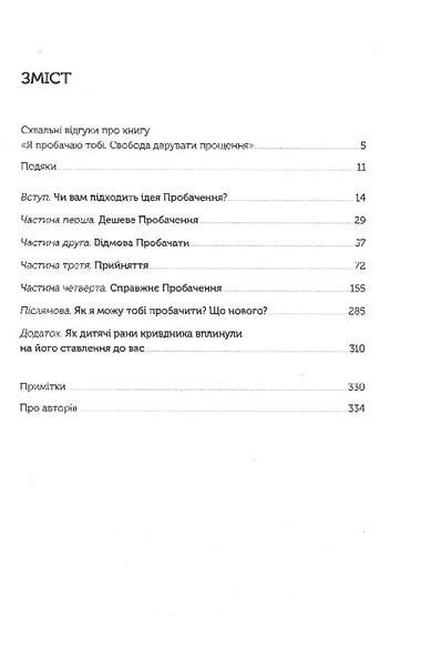 Я пробачаю тобі. Свобода дарувати прощення 1019565 фото
