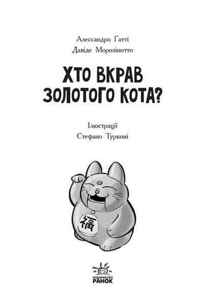 Детективи з вусами. Хто вкрав золотого кота? Книга 3 1019921 фото