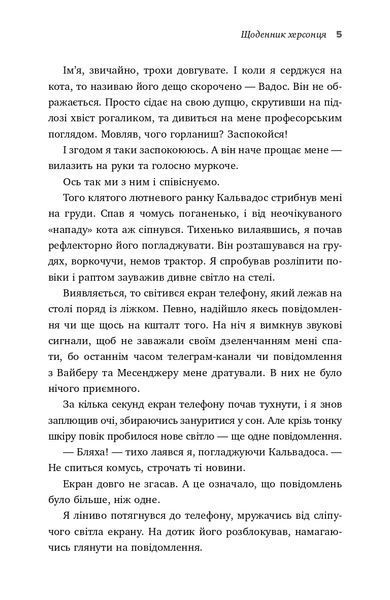 Я, Фокс та окупація. Щоденник херсонця 1022881 фото