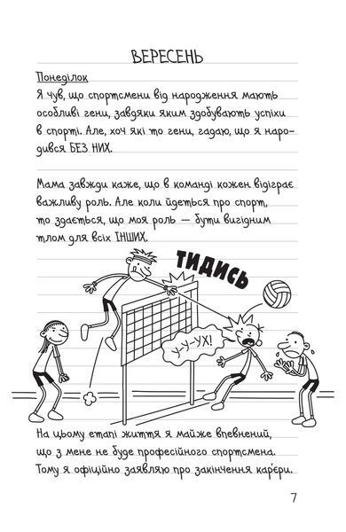 Щоденник слабака. Зірка спорту. Книга 16 1028389 фото