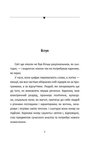 Сила харизми. Харизма на службі політиків, чи політика на службі харазматиків 1033172 фото