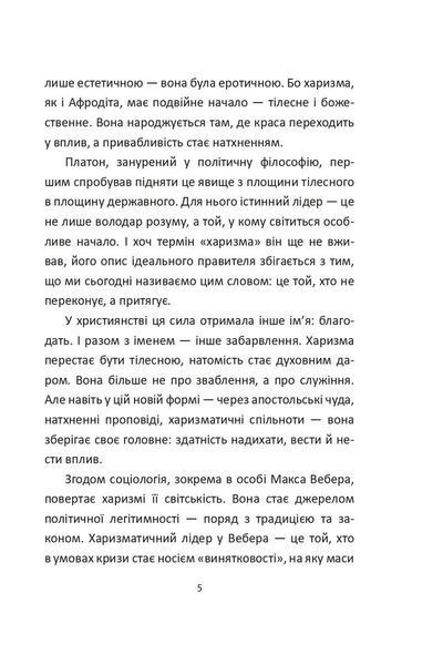 Сила харизми. Харизма на службі політиків, чи політика на службі харазматиків 1033172 фото