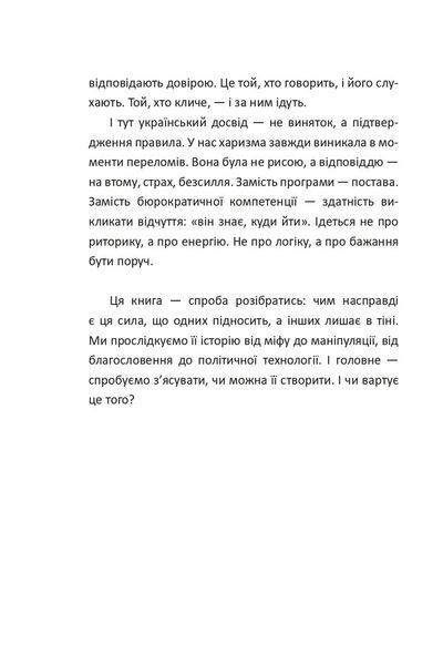 Сила харизми. Харизма на службі політиків, чи політика на службі харазматиків 1033172 фото