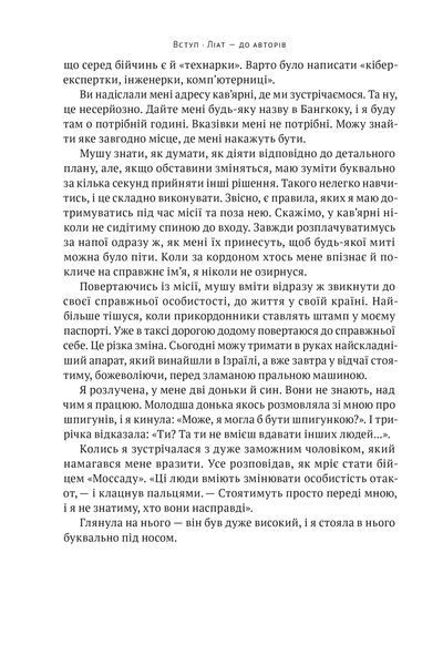 Амазонки Моссаду. Жінки в ізраїльській розвідці 1024163 фото