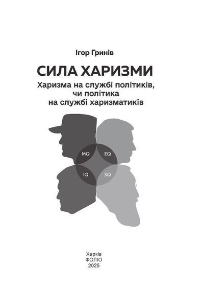 Сила харизми. Харизма на службі політиків, чи політика на службі харазматиків 1033172 фото