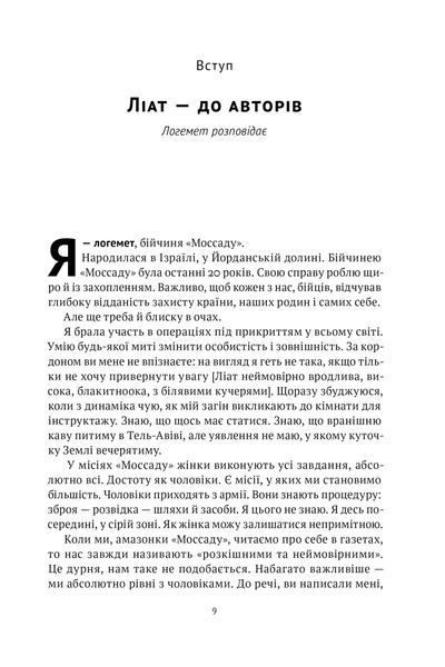 Амазонки Моссаду. Жінки в ізраїльській розвідці 1024163 фото