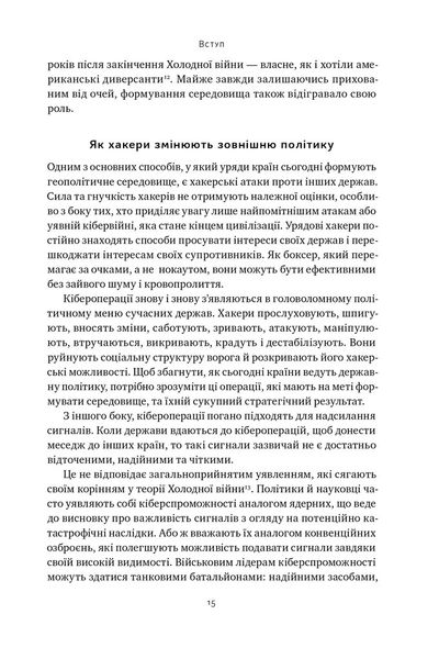 Хакери і держави. Кібервійни як нові реалії сучасної геополітики 1025784 фото