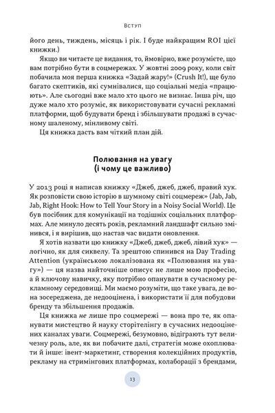 Полювання на увагу. Як насправді побудувати бренд і збільшити продажі в новому світі соцмереж 1033577 фото