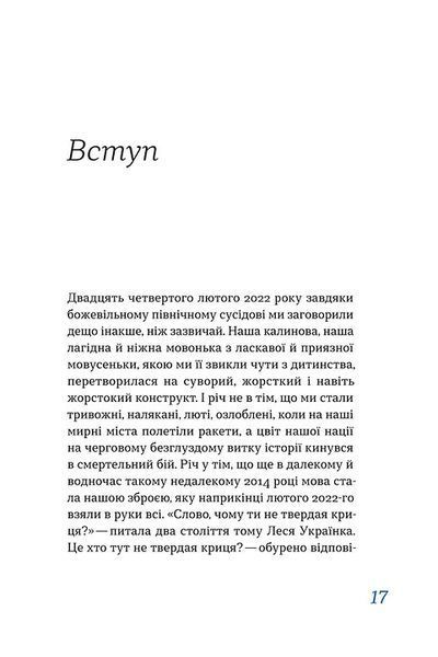 Перемагати українською. Про мову ненависті й любові 1015886 фото